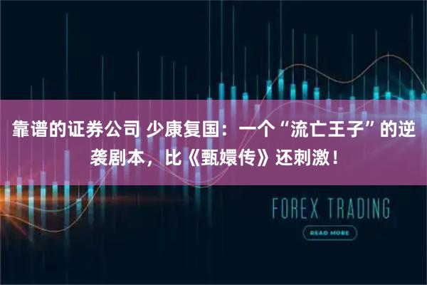 靠谱的证券公司 少康复国：一个“流亡王子”的逆袭剧本，比《甄嬛传》还刺激！