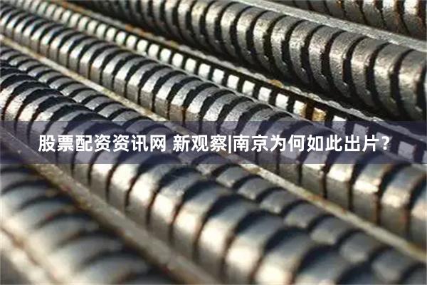 股票配资资讯网 新观察|南京为何如此出片？